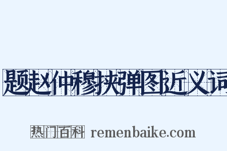 题赵仲穆挟弹图近义词是什么意思的图片